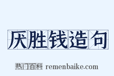 厌胜钱造句是什么意思的图片